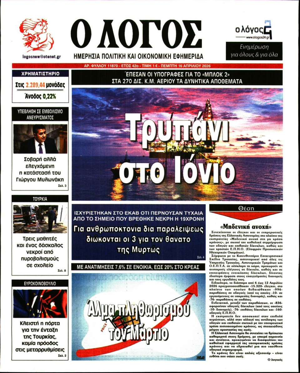 Πρωτοσέλιδο Εφημερίδας - Λόγος - 2026-04-16