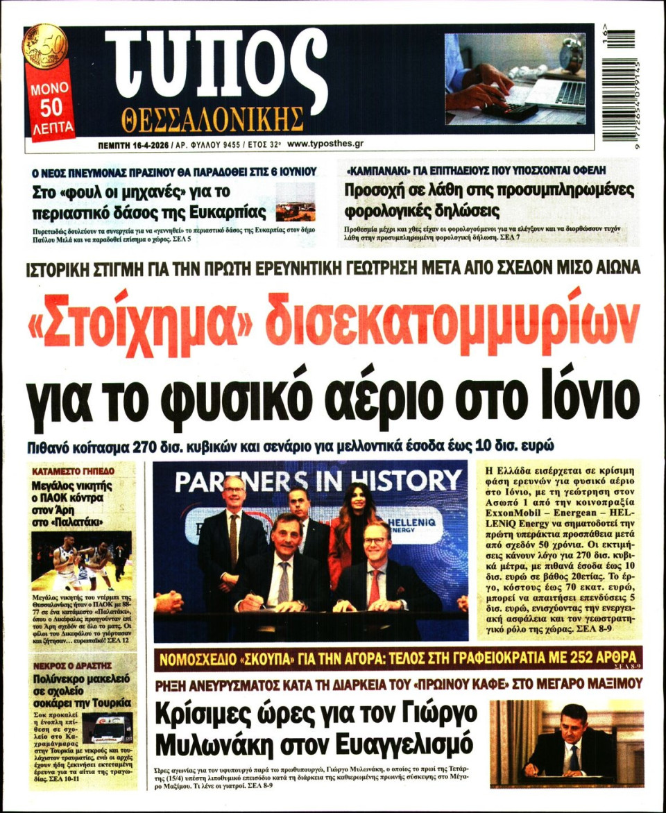 Πρωτοσέλιδο Εφημερίδας - Τύπος Θεσσαλονίκης - 2026-04-16