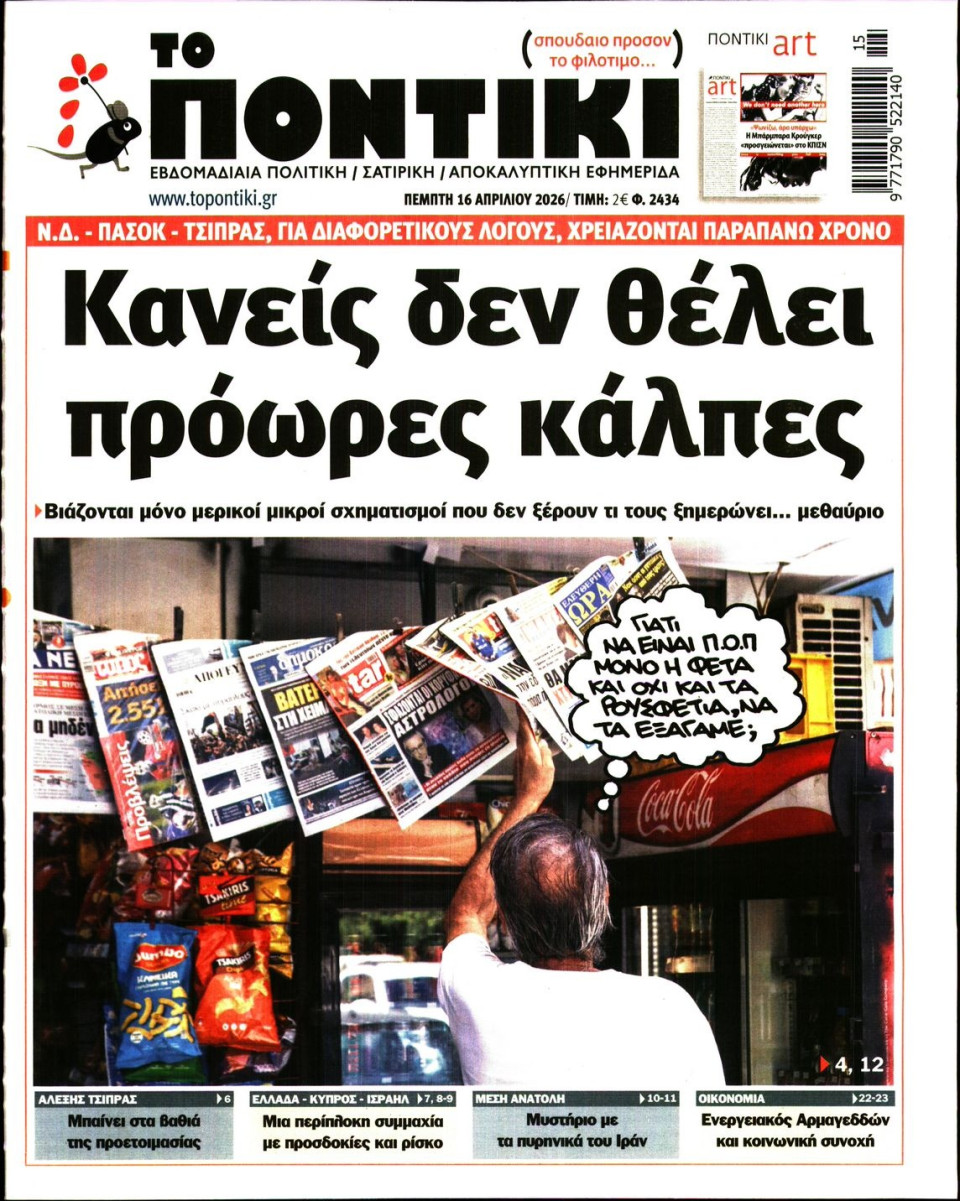 Πρωτοσέλιδο Εφημερίδας - ΤΟ ΠΟΝΤΙΚΙ - 2026-04-16