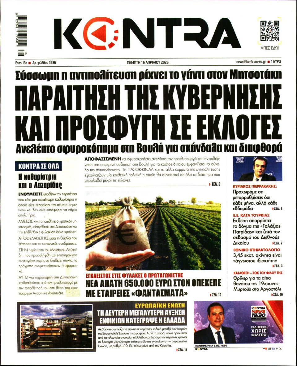 Πρωτοσέλιδο Εφημερίδας - KONTRA NEWS - 2026-04-16