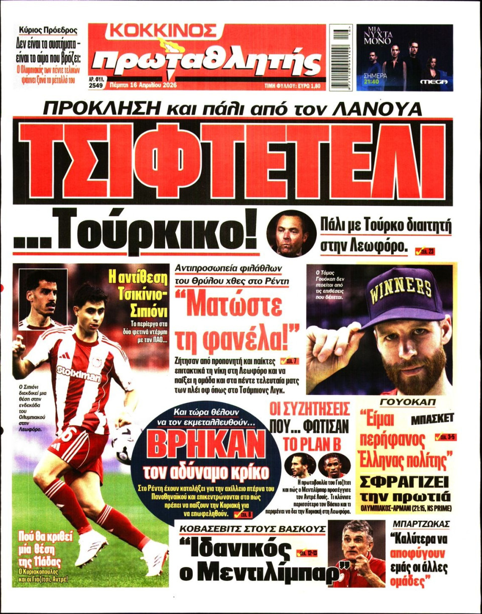 Πρωτοσέλιδο Εφημερίδας - Πρωταθλητής - 2026-04-16