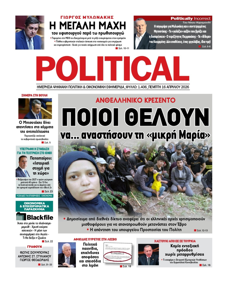 Πρωτοσέλιδο Εφημερίδας - Political - 2026-04-16