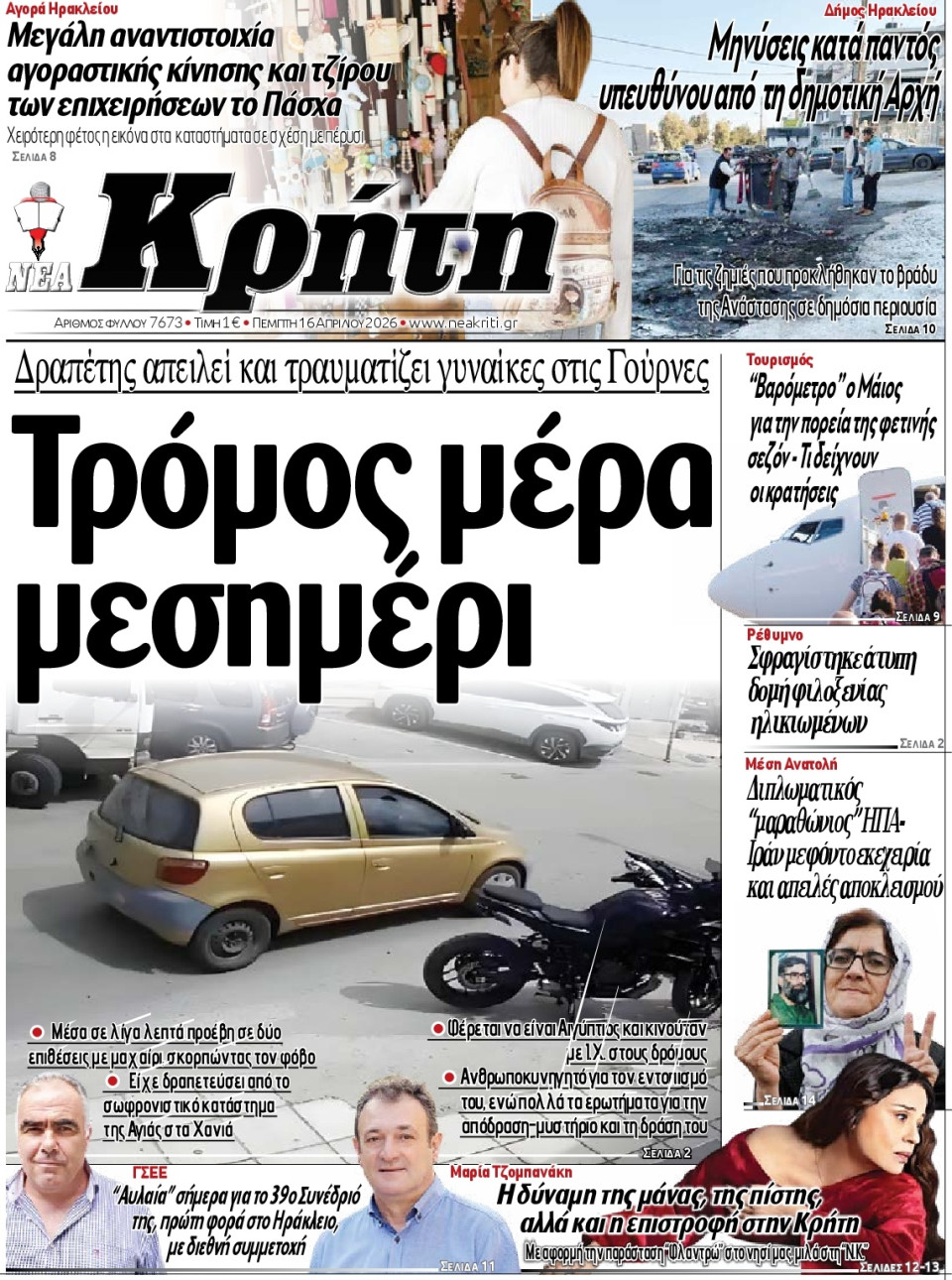 Πρωτοσέλιδο Εφημερίδας - Νέα Κρήτη Ηρακλείου - 2026-04-16