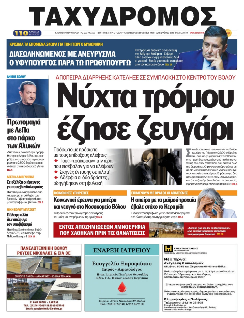 Πρωτοσέλιδο Εφημερίδας - Ταχυδρόμος Μαγνησίας - 2026-04-16