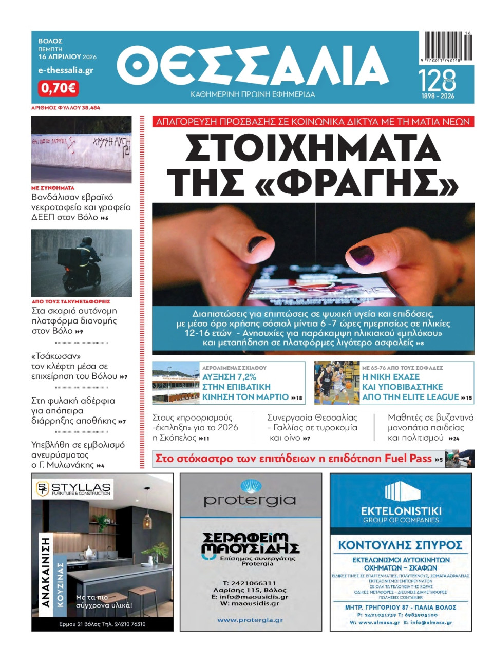 Πρωτοσέλιδο Εφημερίδας - Θεσσαλία Βόλου - 2026-04-16