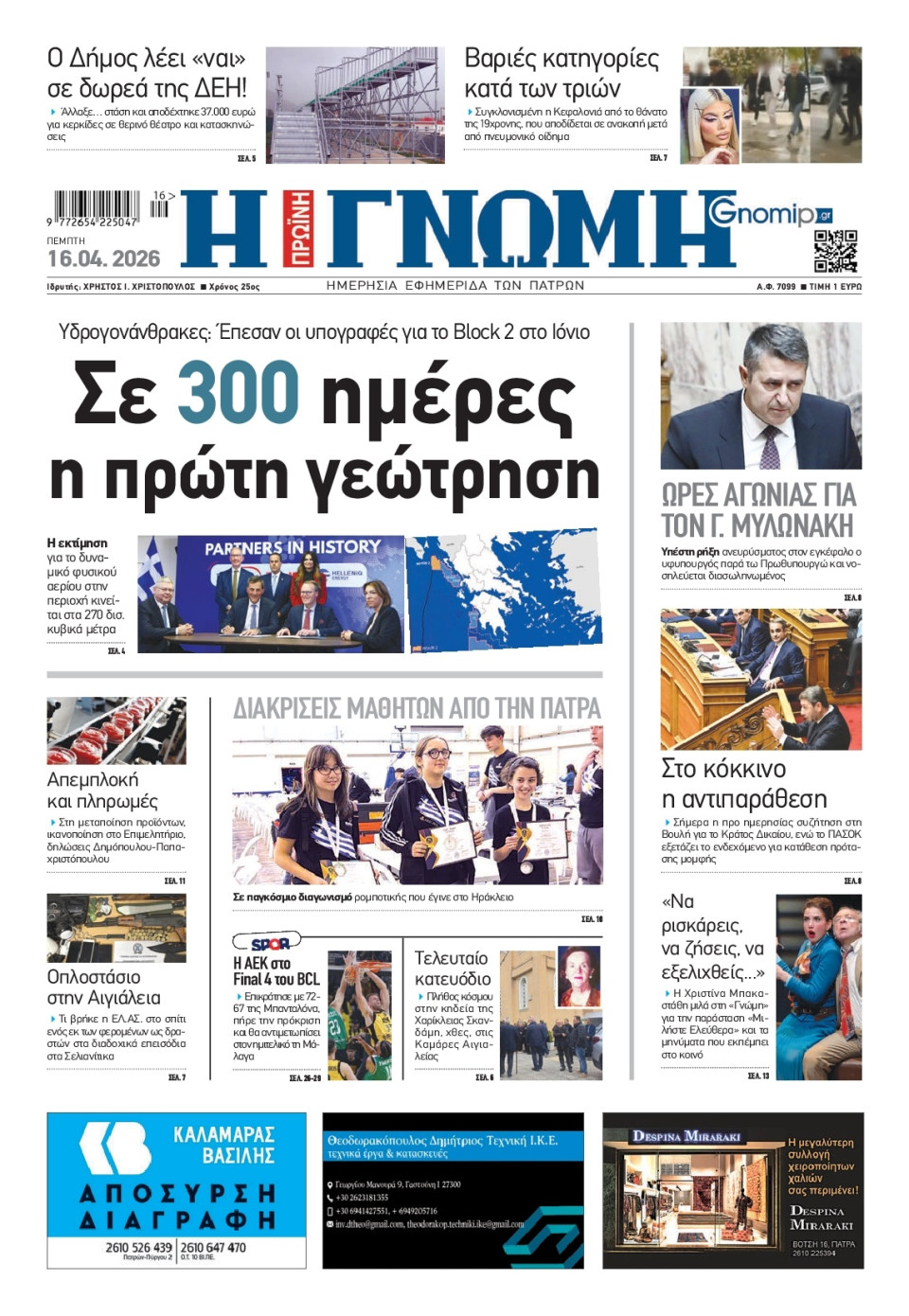 Πρωτοσέλιδο Εφημερίδας - Γνώμη Πατρών - 2026-04-16