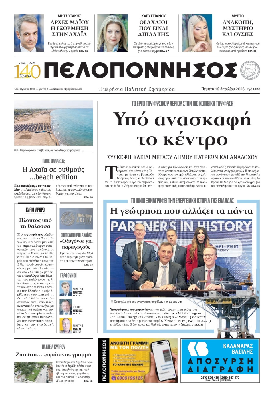 Πρωτοσέλιδο Εφημερίδας - Πελοπόννησος - 2026-04-16