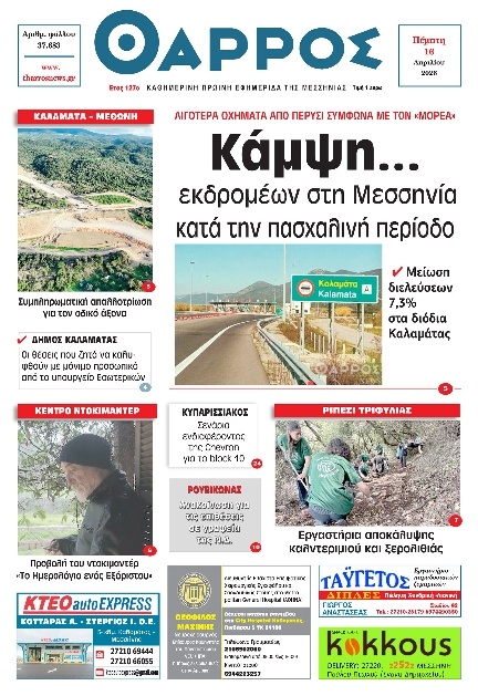 Πρωτοσέλιδο Εφημερίδας - Θάρρος Μεσσηνίας - 2026-04-16