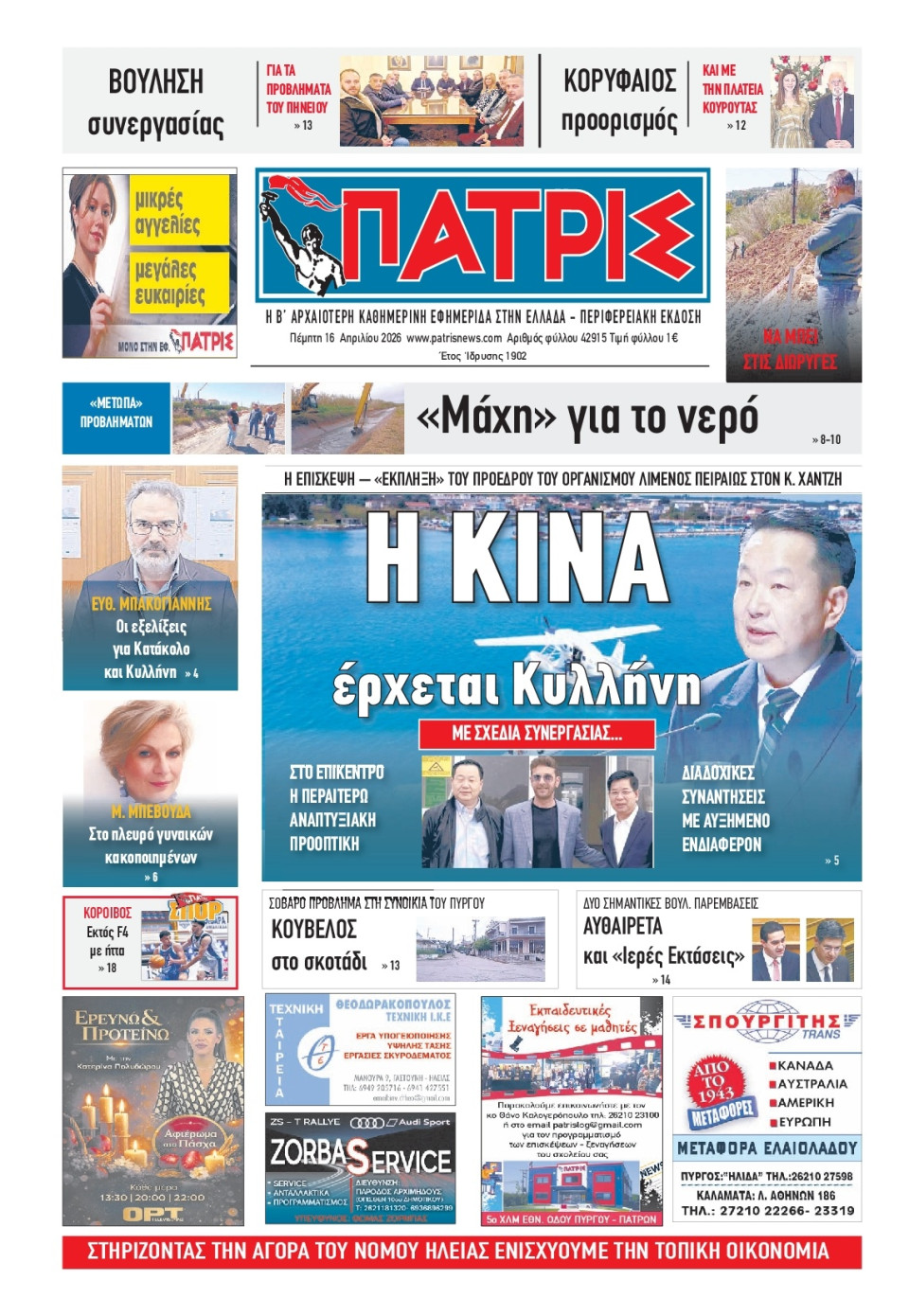 Πρωτοσέλιδο Εφημερίδας - Πατρίς Πύργου - 2026-04-16