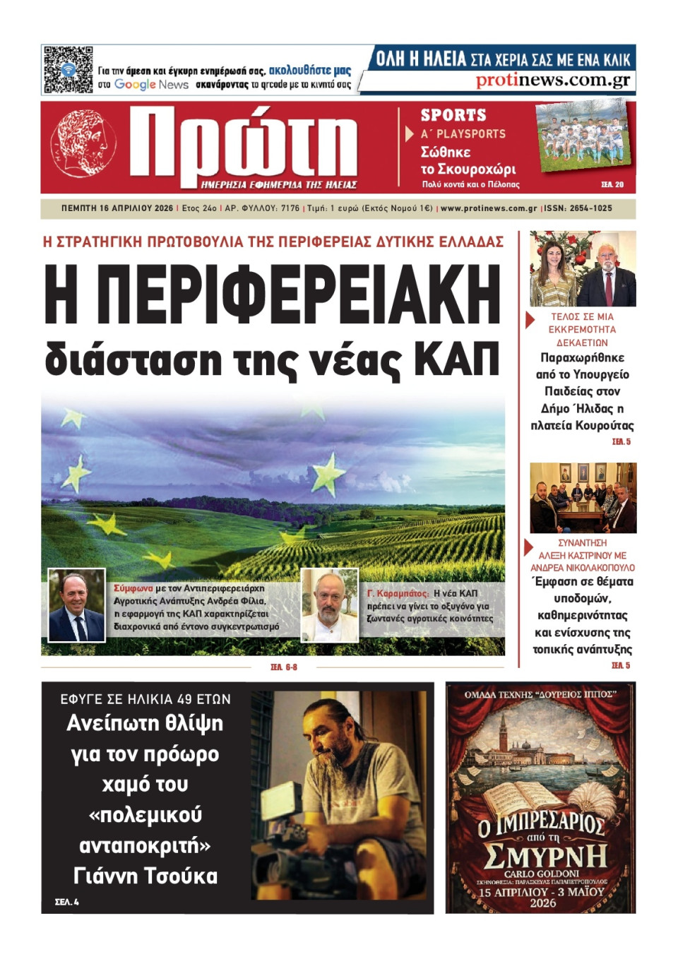 Πρωτοσέλιδο Εφημερίδας - Πρώτη Ηλείας - 2026-04-16