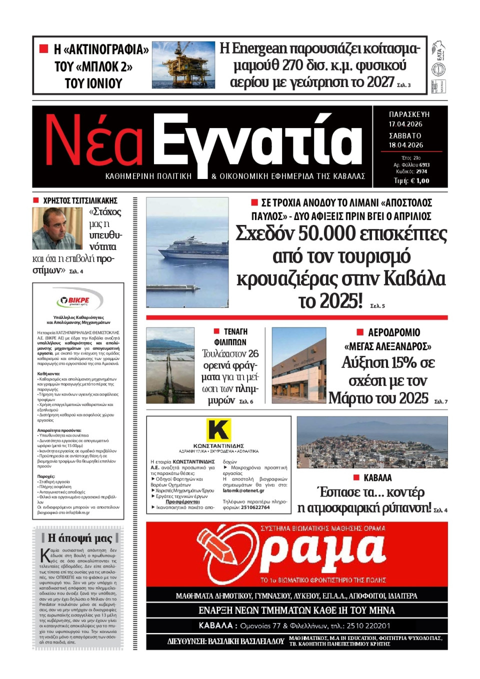 Πρωτοσέλιδο Εφημερίδας - Νέα Εγνατία Καβάλας - 2026-04-17