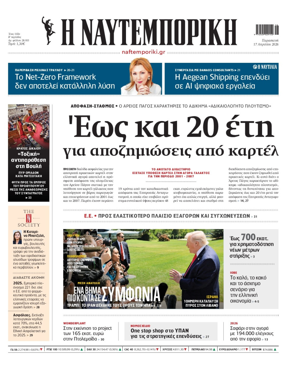 Πρωτοσέλιδο Εφημερίδας - Ναυτεμπορική - 2026-04-17