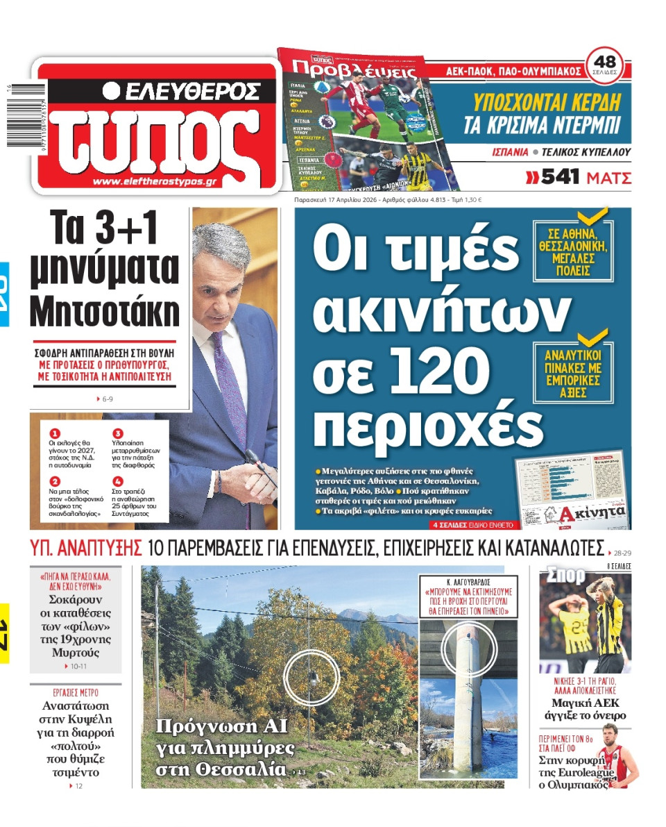 Πρωτοσέλιδο Εφημερίδας - Ελεύθερος Τύπος - 2026-04-17