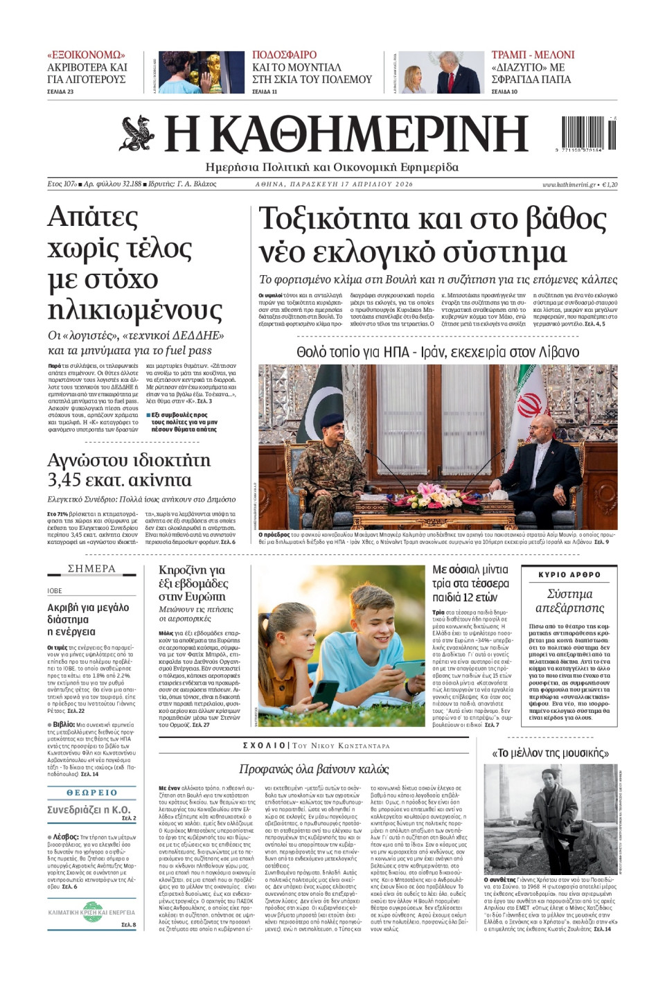 Πρωτοσέλιδο Εφημερίδας - Καθημερινή - 2026-04-17
