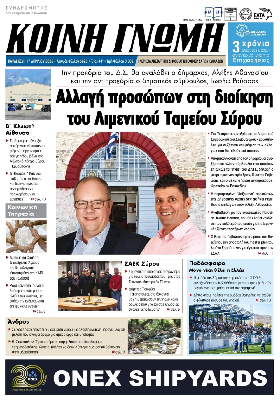 Πρωτοσέλιδο Εφημερίδας - Κοινή Γνώμη Κυκλάδων - 2026-04-17