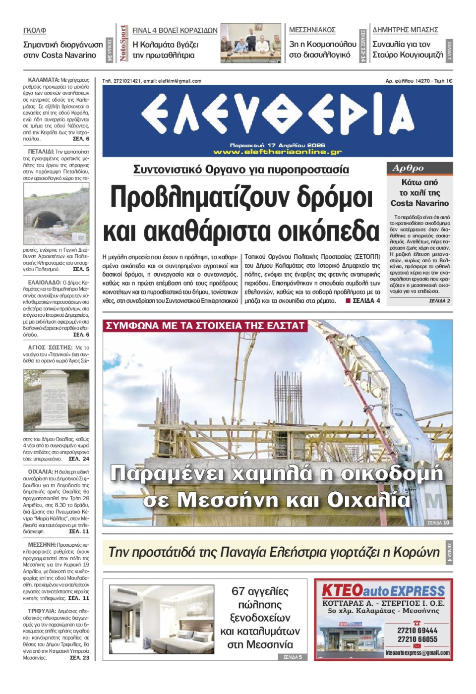 Πρωτοσέλιδο Εφημερίδας - Ελευθερία Καλαμάτας - 2026-04-17