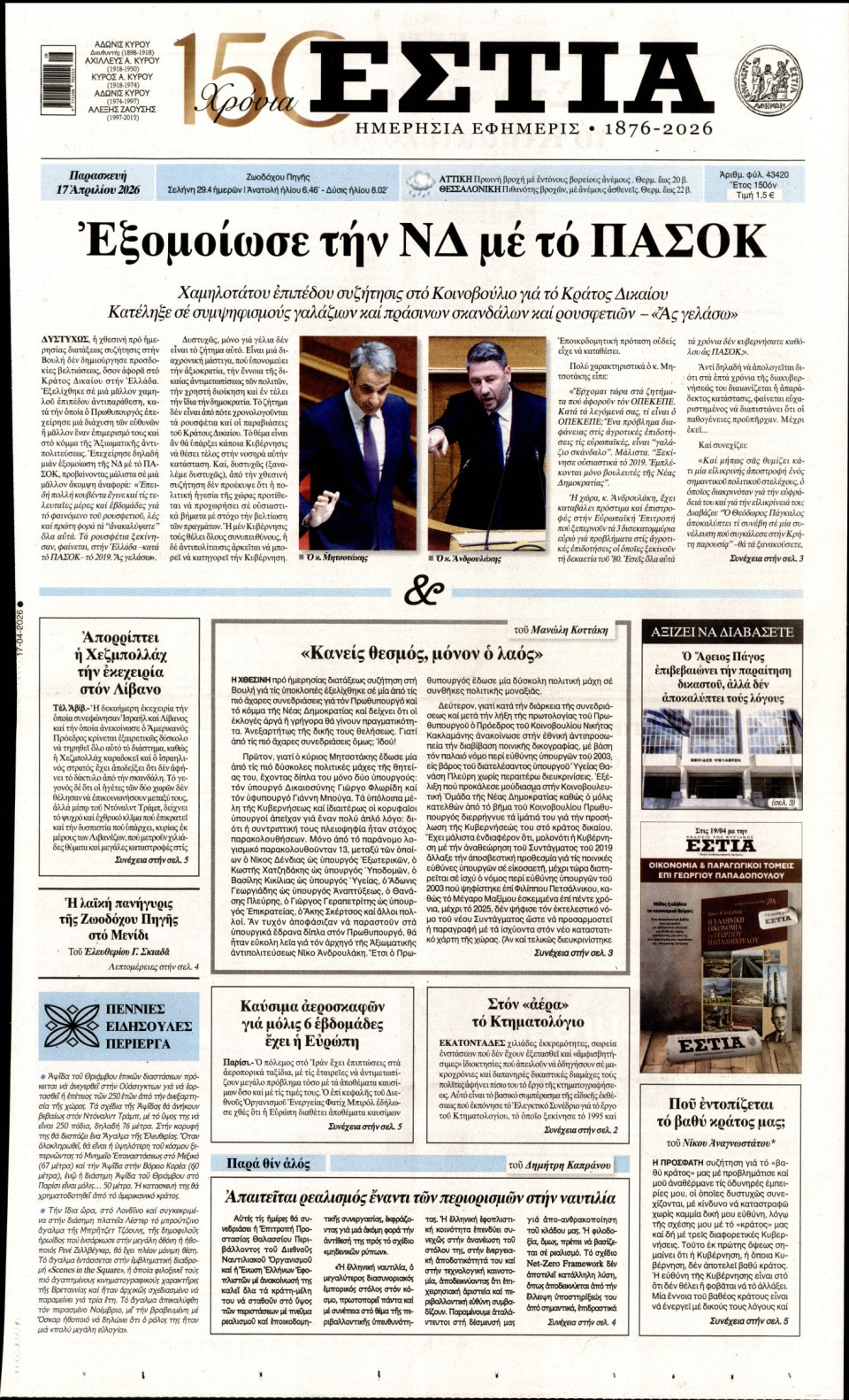 Πρωτοσέλιδο Εφημερίδας - Εστία - 2026-04-17