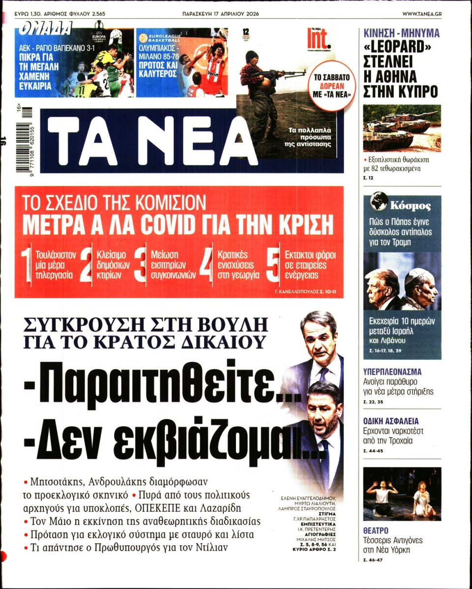 Πρωτοσέλιδο Εφημερίδας - Τα Νέα - 2026-04-17