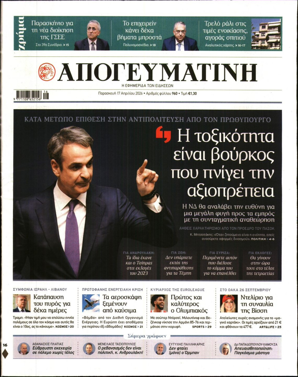 Πρωτοσέλιδο Εφημερίδας - Απογευματινή - 2026-04-17