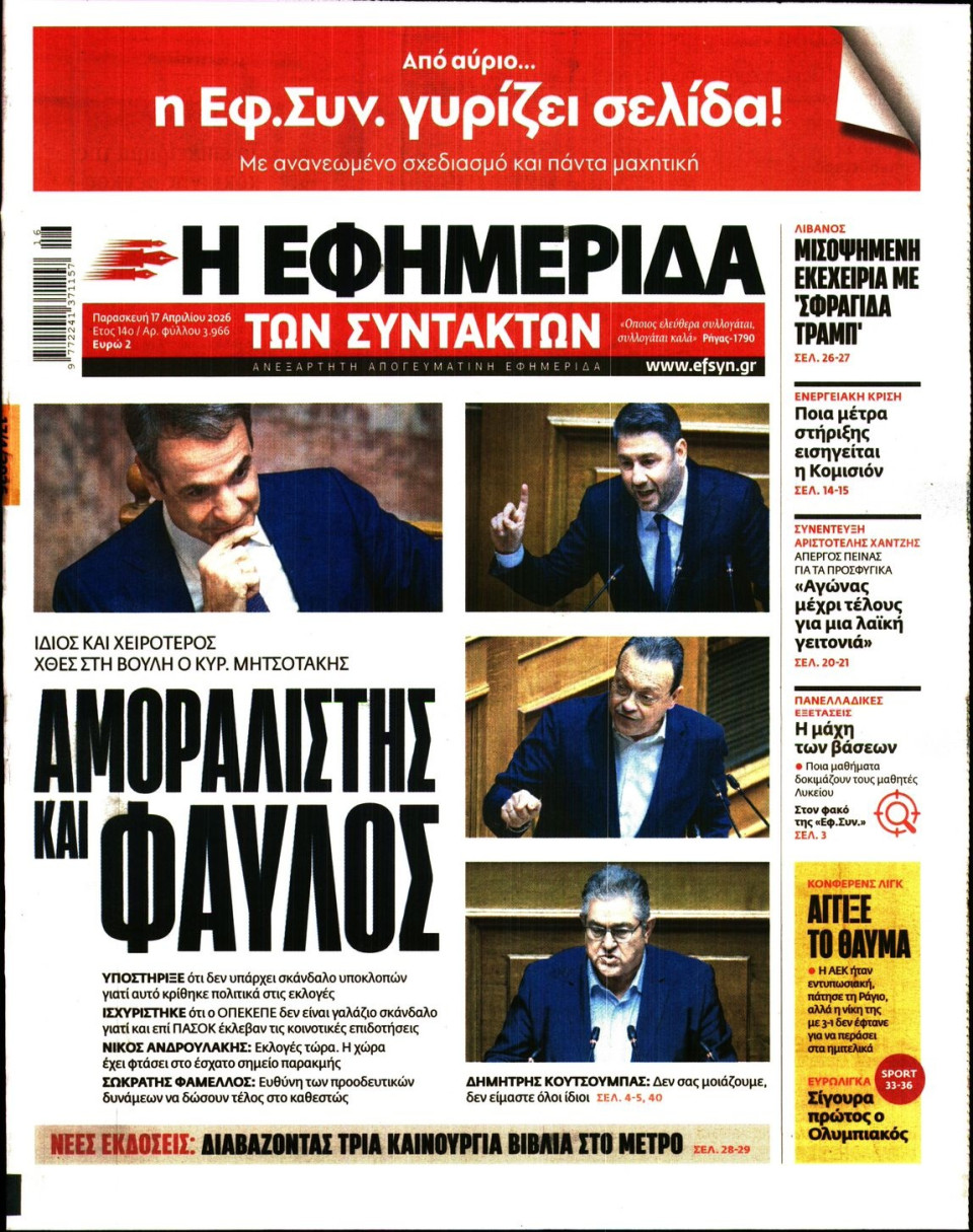 Πρωτοσέλιδο Εφημερίδας - Η ΕΦΗΜΕΡΙΔΑ ΤΩΝ ΣΥΝΤΑΚΤΩΝ - 2026-04-17