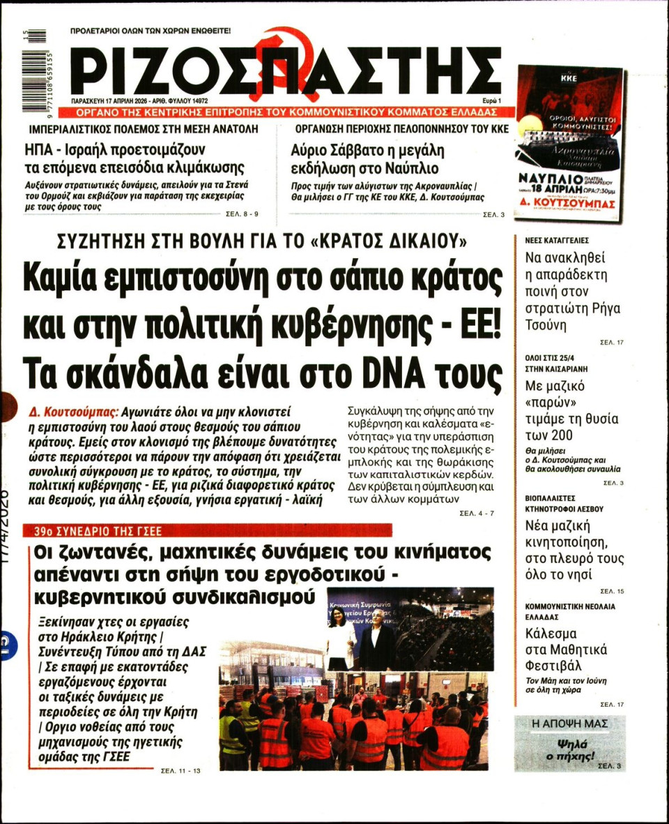 Πρωτοσέλιδο Εφημερίδας - Ριζοσπάστης - 2026-04-17