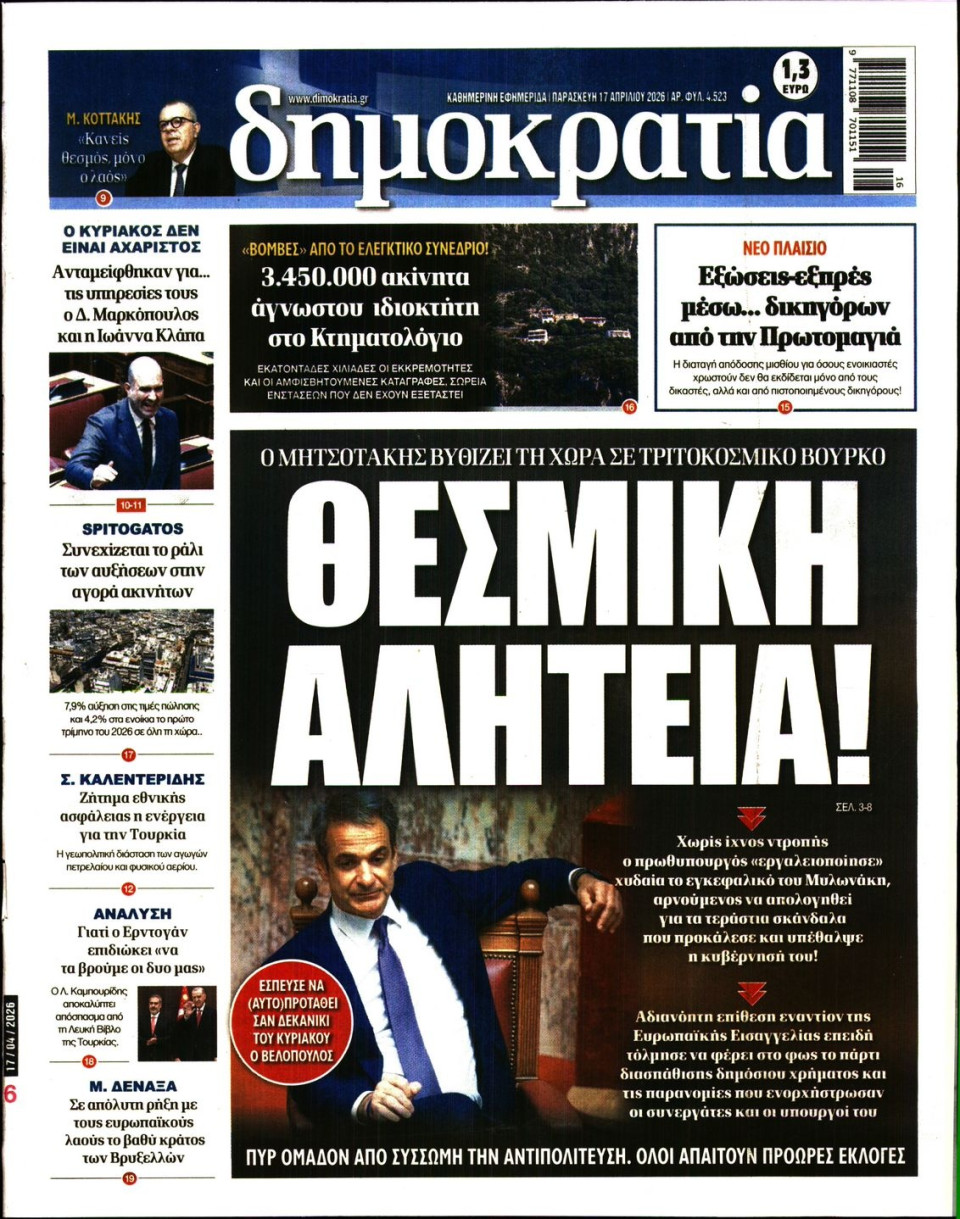 Πρωτοσέλιδο Εφημερίδας - Δημοκρατία - 2026-04-17