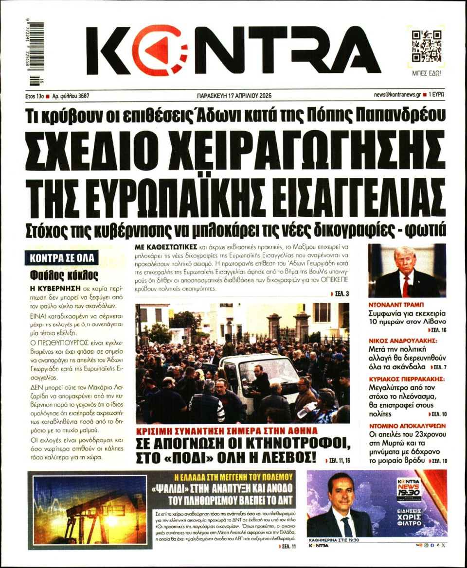 Πρωτοσέλιδο Εφημερίδας - Kontra News - 2026-04-17