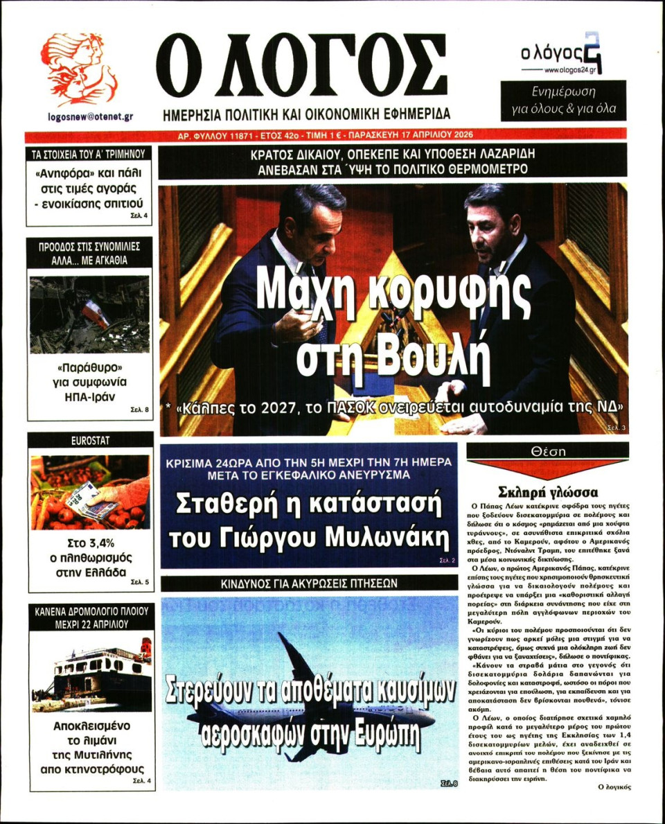 Πρωτοσέλιδο Εφημερίδας - Λόγος - 2026-04-17