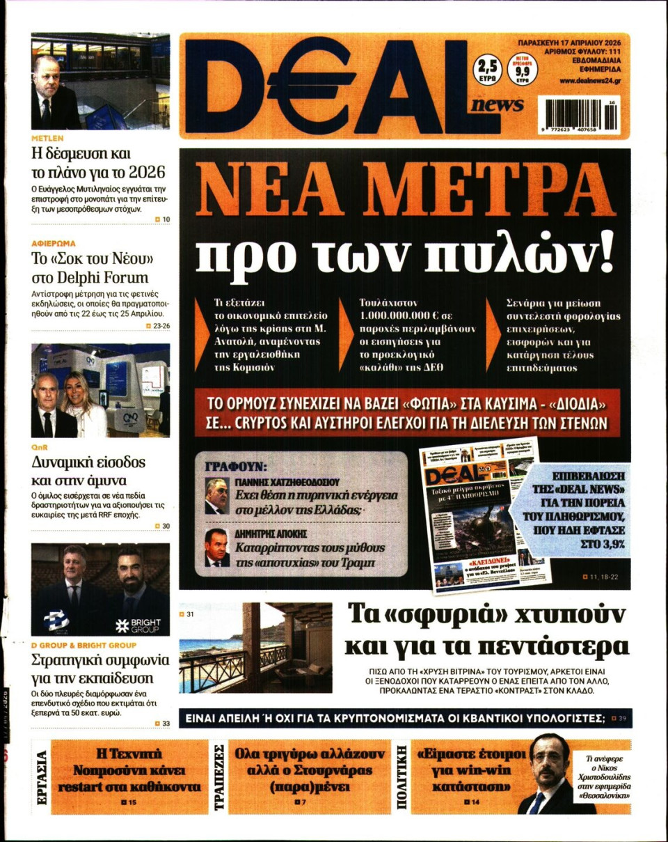 Πρωτοσέλιδο Εφημερίδας - DEAL NEWS - 2026-04-17