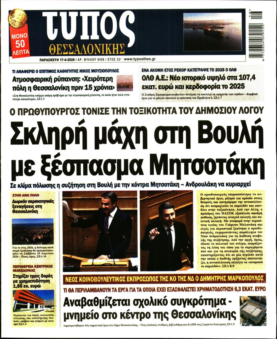 Πρωτοσέλιδο Εφημερίδας - Τύπος Θεσσαλονίκης - 2026-04-17