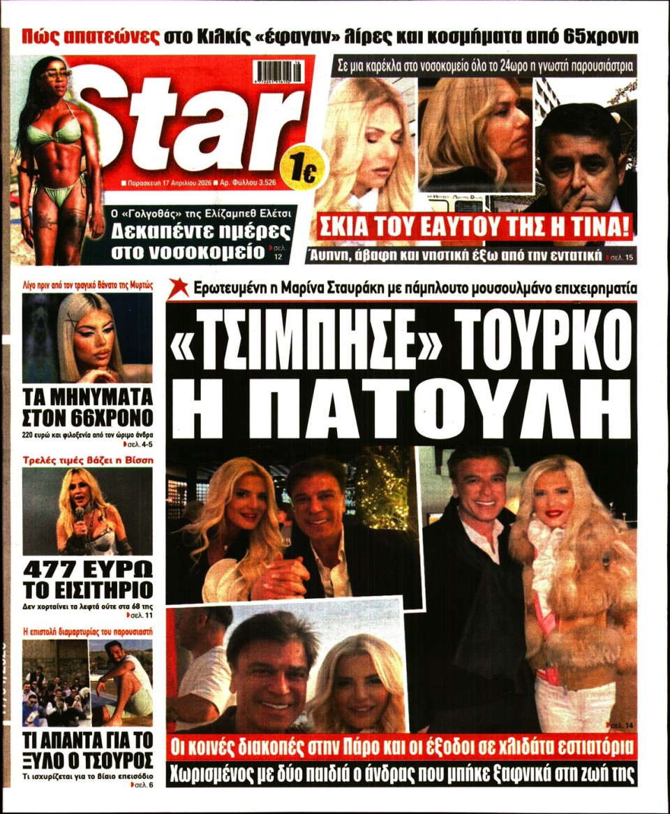 Πρωτοσέλιδο Εφημερίδας - Star Press - 2026-04-17