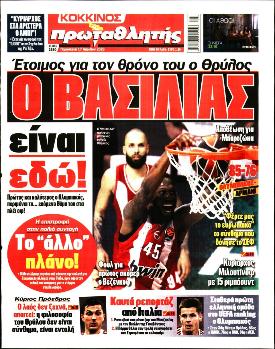 Πρωτοσέλιδο Εφημερίδας - Πρωταθλητής - 2026-04-17