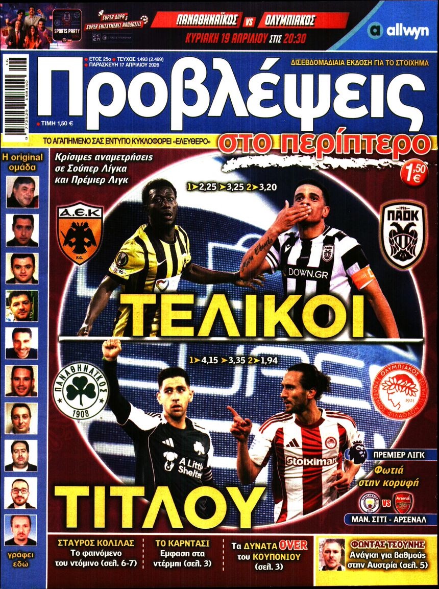 Πρωτοσέλιδο Εφημερίδας - Προβλέψεις - 2026-04-17