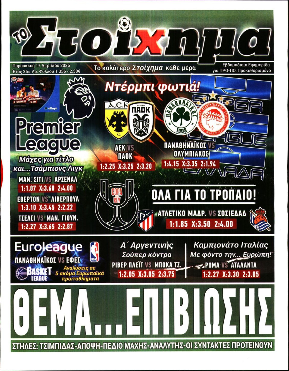 Πρωτοσέλιδο Εφημερίδας - Το Στοίχημα - 2026-04-17