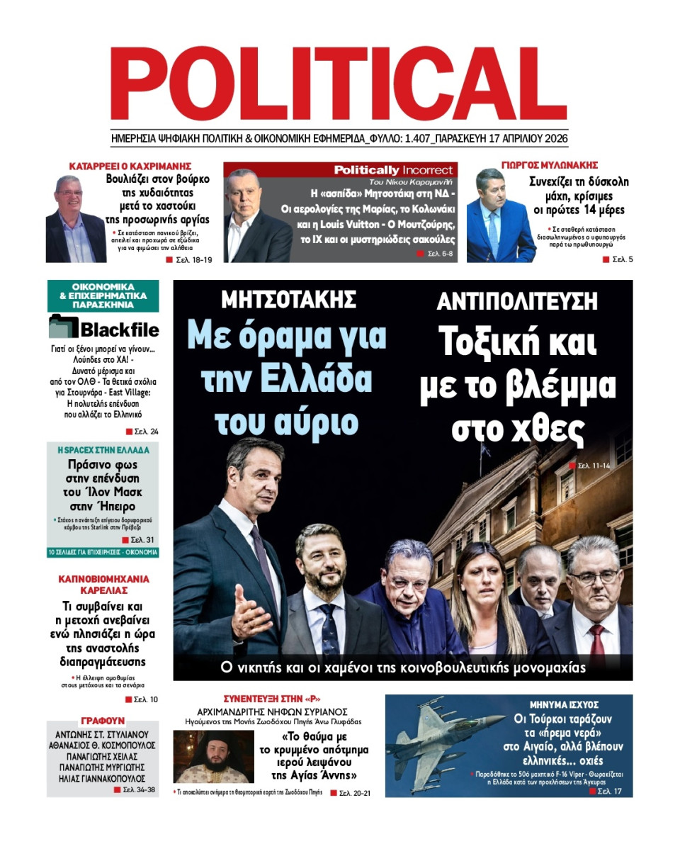 Πρωτοσέλιδο Εφημερίδας - Political - 2026-04-17