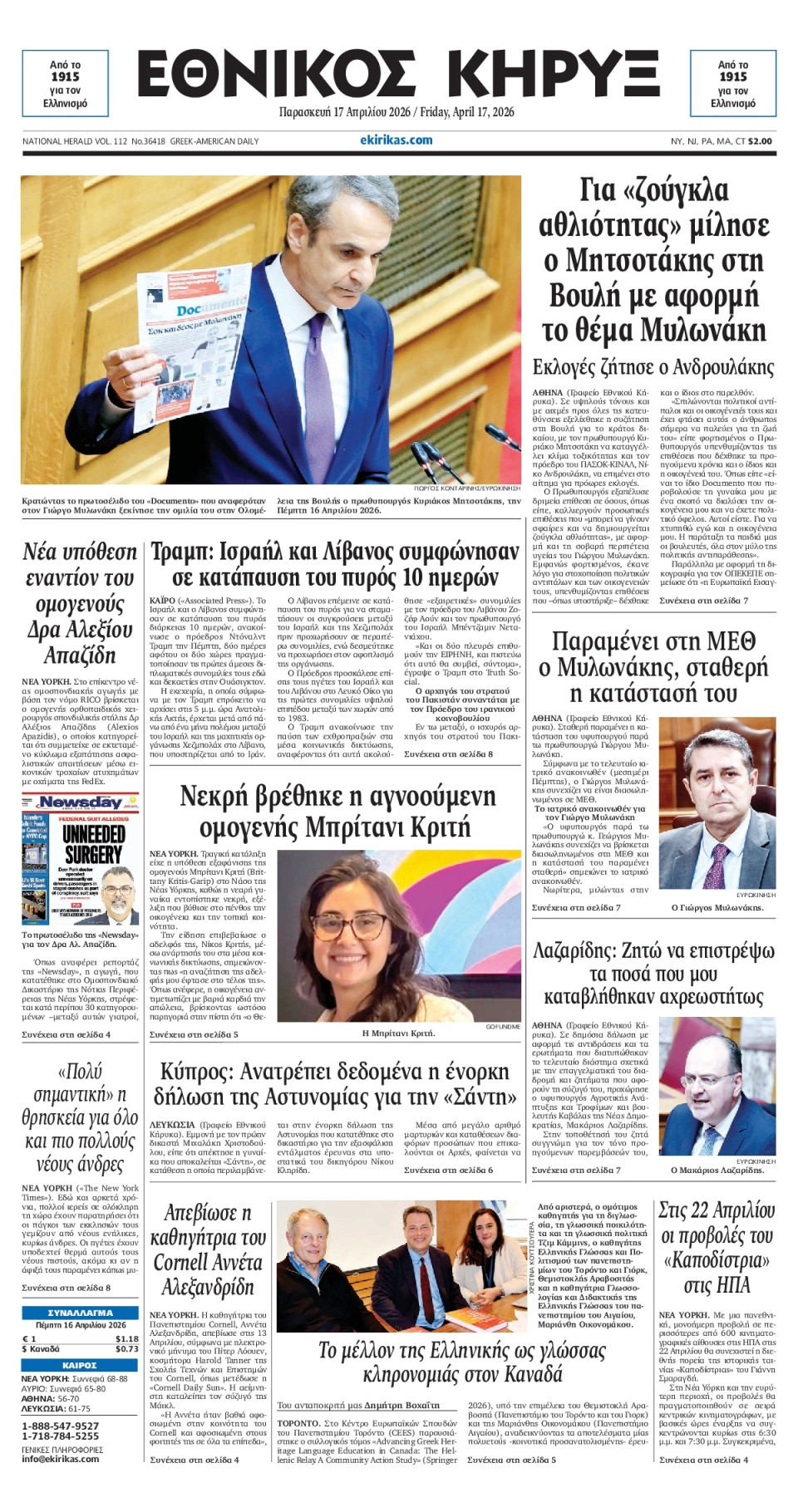 Πρωτοσέλιδο Εφημερίδας - ΕΘΝΙΚΟΣ ΚΗΡΥΞ ΝΕΑΣ ΥΟΡΚΗΣ - 2026-04-17