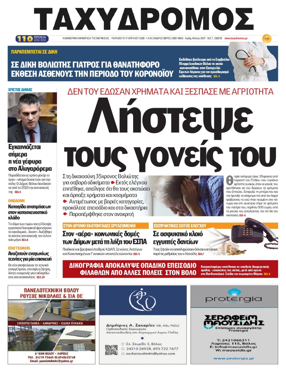 Πρωτοσέλιδο Εφημερίδας - Ταχυδρόμος Μαγνησίας - 2026-04-17