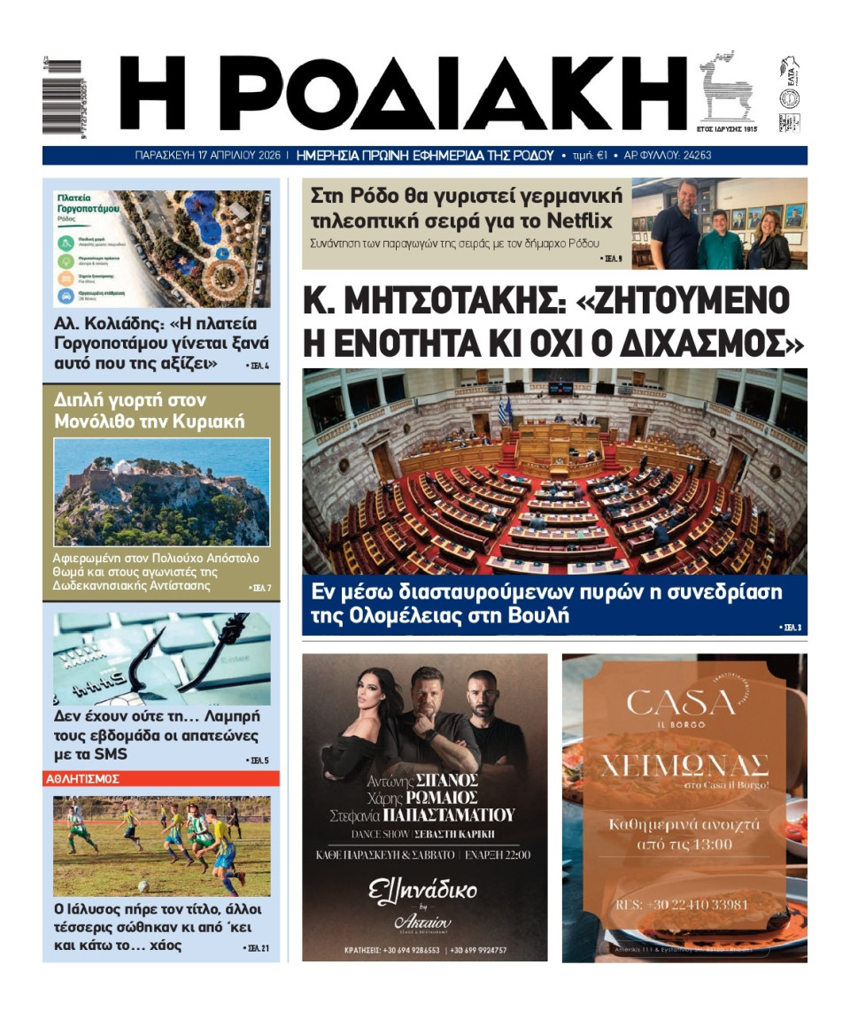 Πρωτοσέλιδο Εφημερίδας - Ροδιακή - 2026-04-17