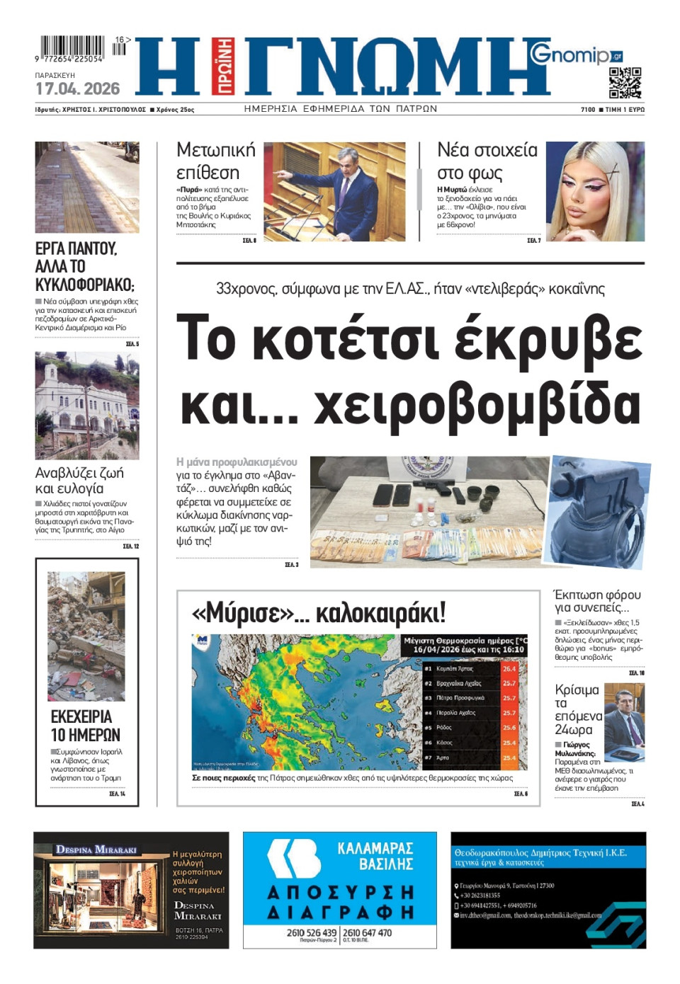 Πρωτοσέλιδο Εφημερίδας - Γνώμη Πατρών - 2026-04-17