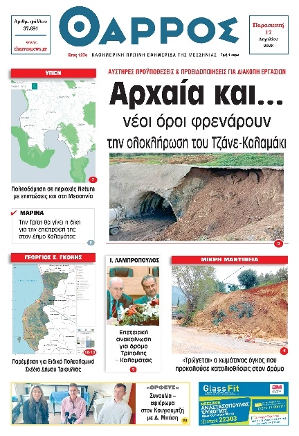 Πρωτοσέλιδο Εφημερίδας - Θάρρος Μεσσηνίας - 2026-04-17