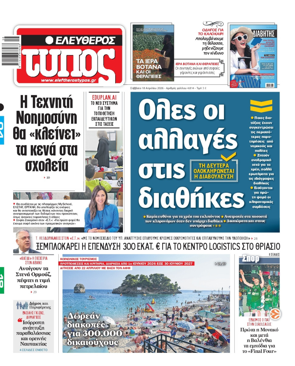 Πρωτοσέλιδο Εφημερίδας - Ελεύθερος Τύπος - 2026-04-18