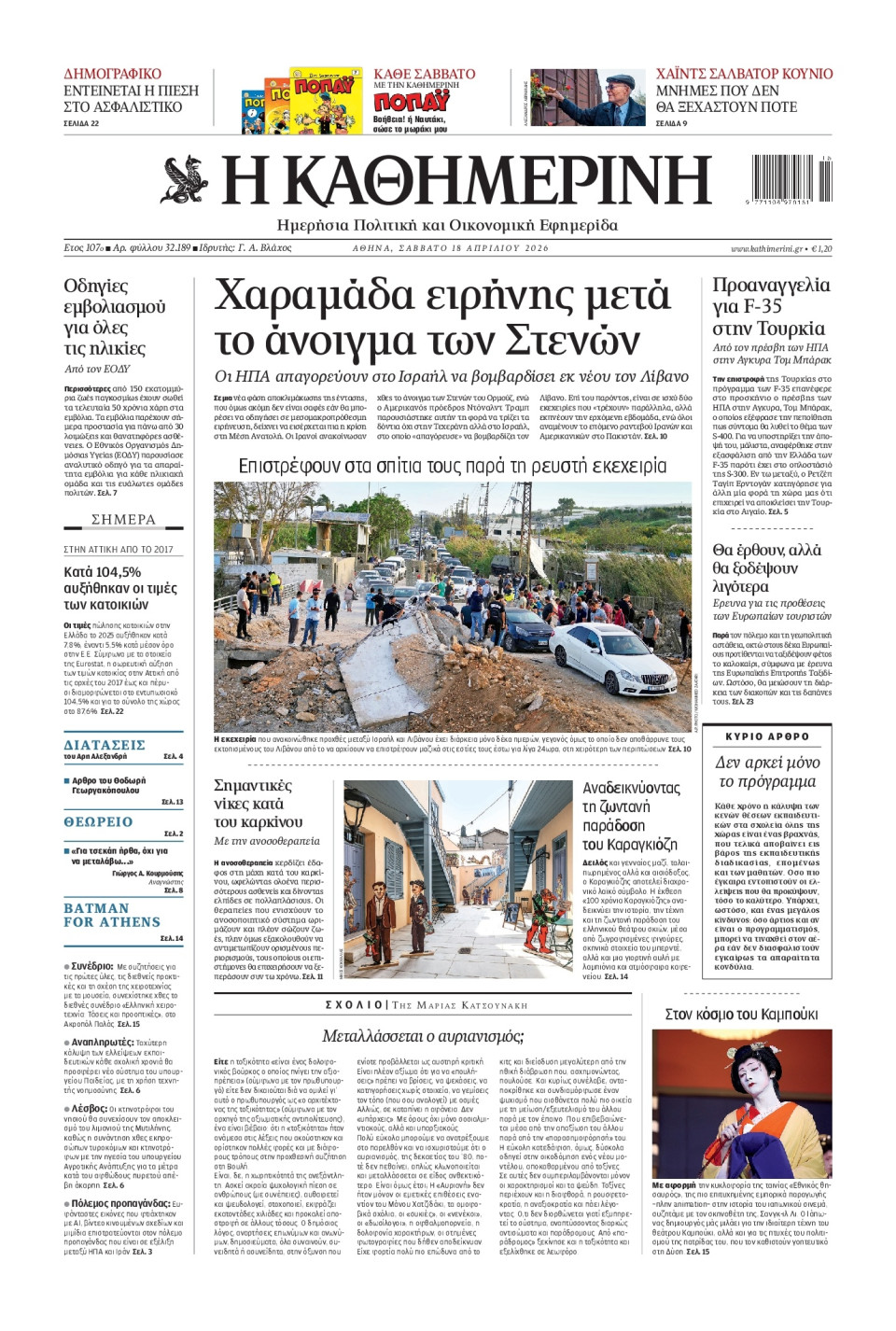 Πρωτοσέλιδο Εφημερίδας - Καθημερινή - 2026-04-18