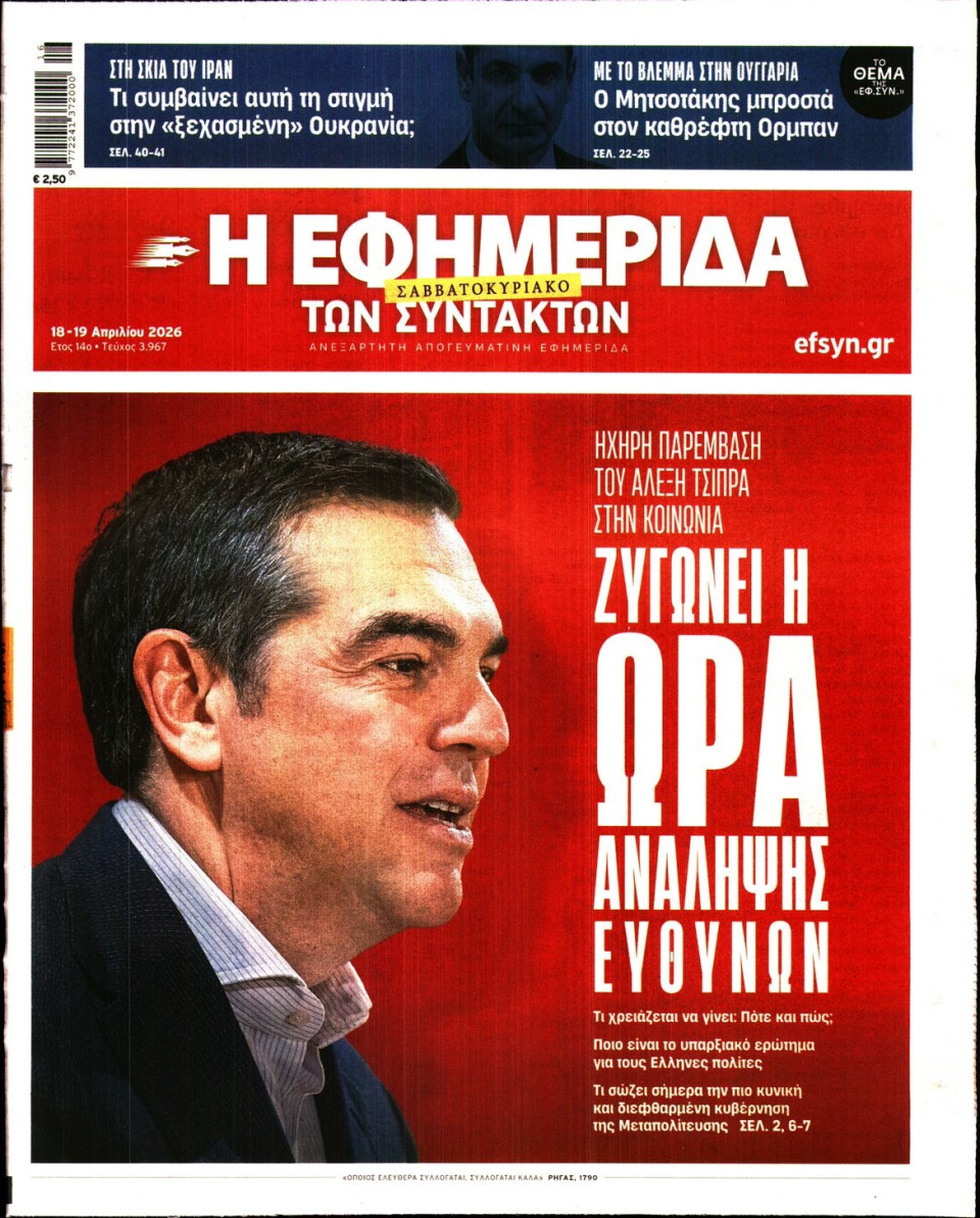 Πρωτοσέλιδο Εφημερίδας - Η Εφημερίδα των Συντακτών - 2026-04-18