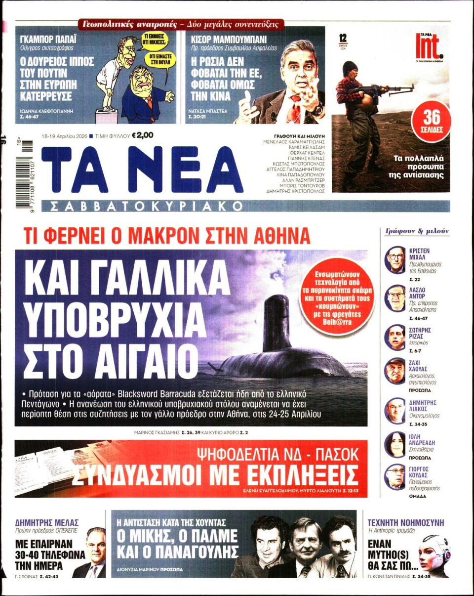 Πρωτοσέλιδο Εφημερίδας - Τα Νέα - 2026-04-18