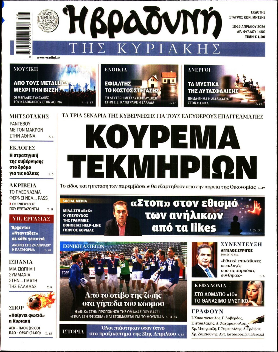 Πρωτοσέλιδο Εφημερίδας - ΒΡΑΔΥΝΗ ΤΗΣ ΚΥΡΙΑΚΗΣ - 2026-04-18