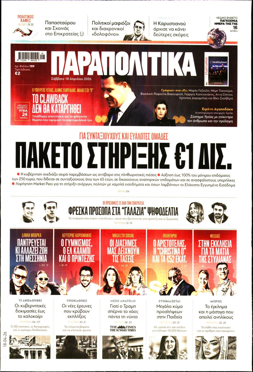 Πρωτοσέλιδο Εφημερίδας - ΠΑΡΑΠΟΛΙΤΙΚΑ - 2026-04-18