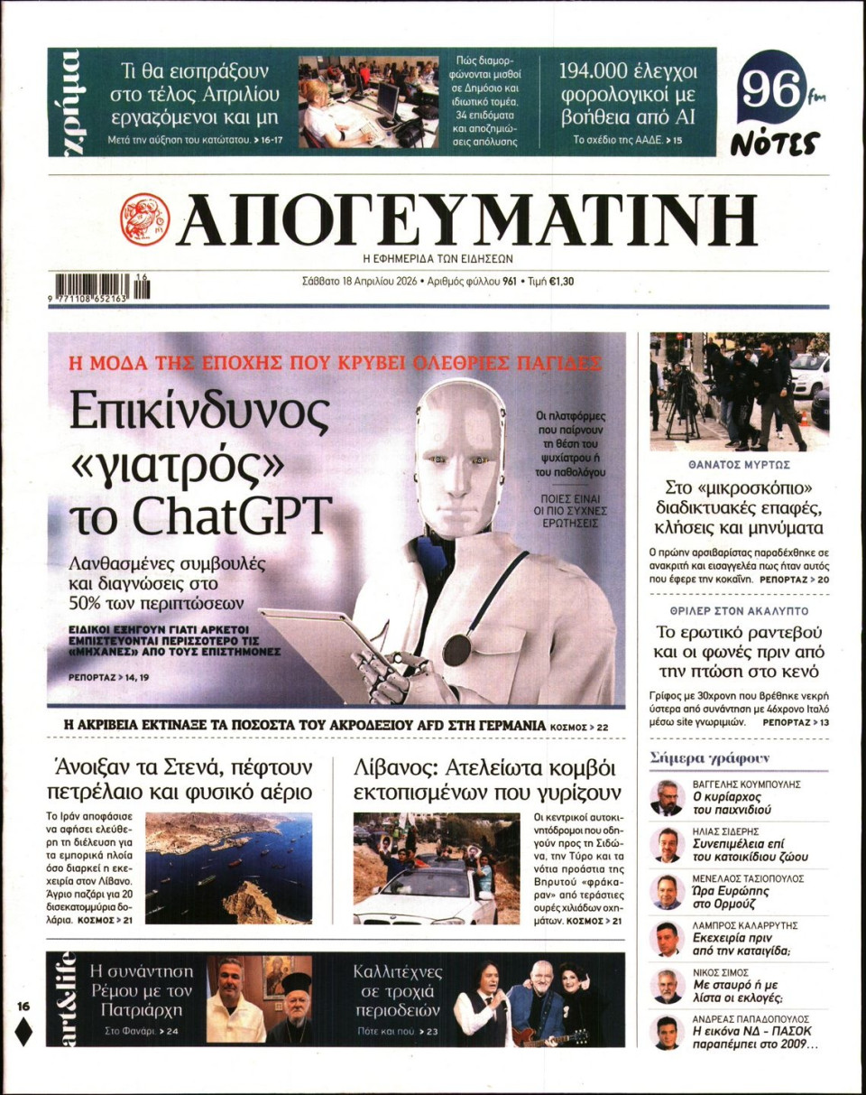 Πρωτοσέλιδο Εφημερίδας - Απογευματινή - 2026-04-18