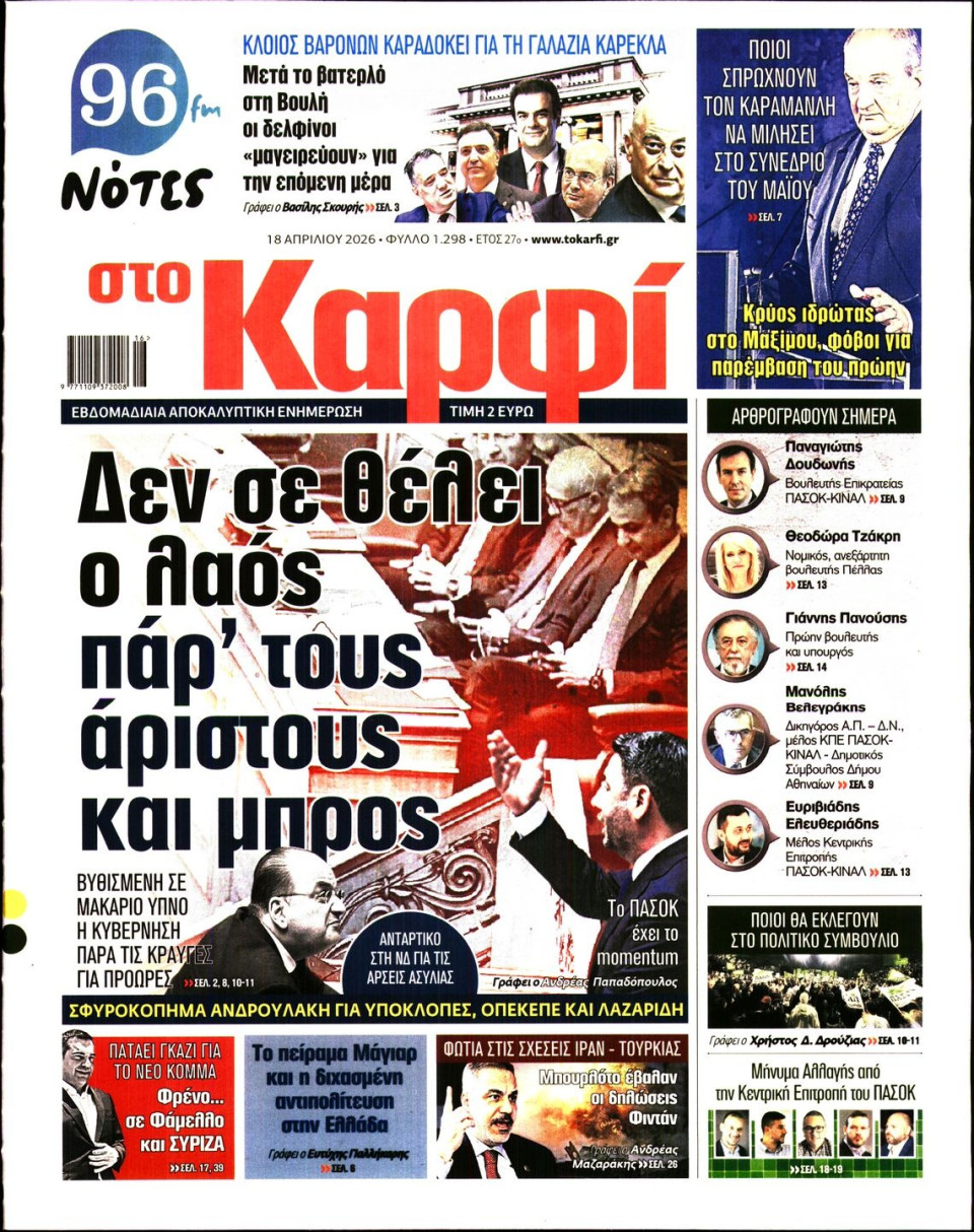 Πρωτοσέλιδο Εφημερίδας - Καρφί - 2026-04-18