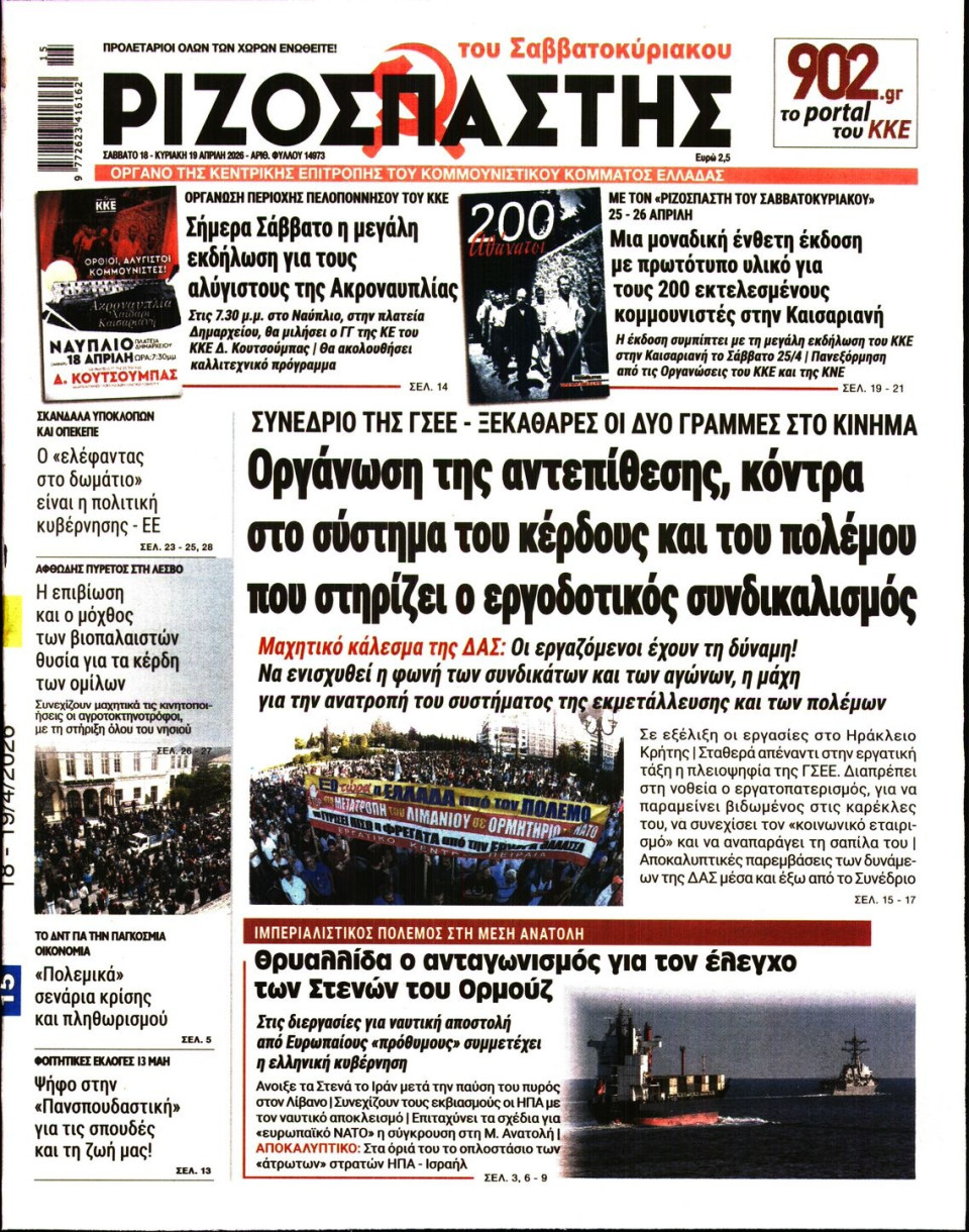 Πρωτοσέλιδο Εφημερίδας - Ριζοσπάστης - 2026-04-18