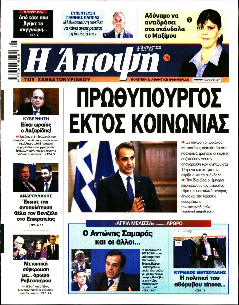 Πρωτοσέλιδο Εφημερίδας - ΑΠΟΨΗ - 2026-04-18